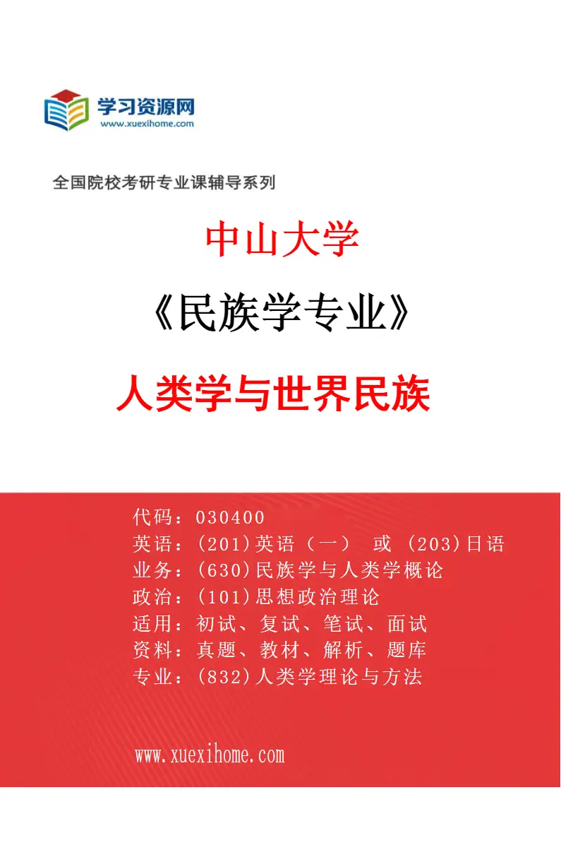 2027年中山大学民族学专业（07）人类学与世界民族研究方向考研资料