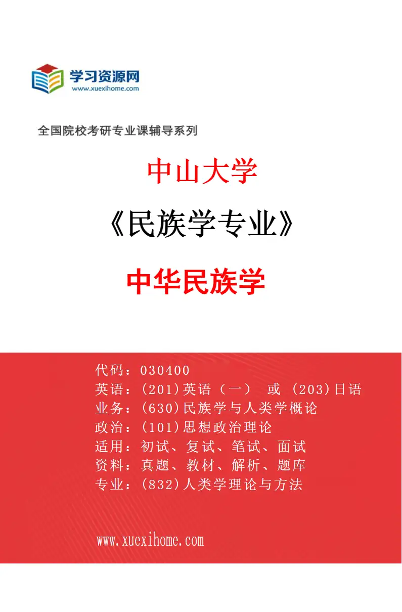 2027年中山大学民族学专业（06）中华民族学研究方向考研资料