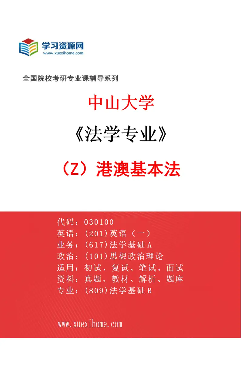 2027年中山大学法学专业（Z2）港澳基本法研究方向考研资料