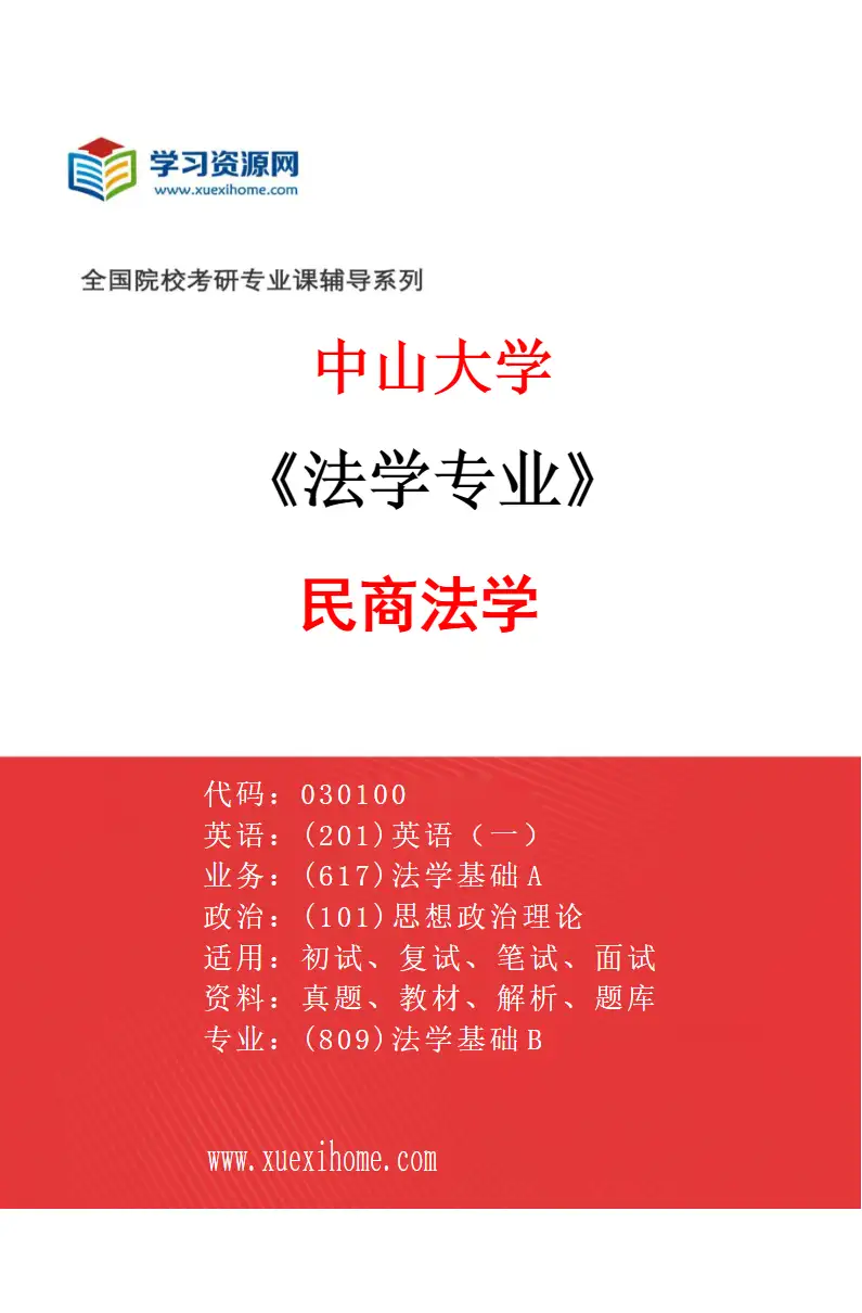 2027年中山大学法学专业（05）民商法学研究方向考研资料
