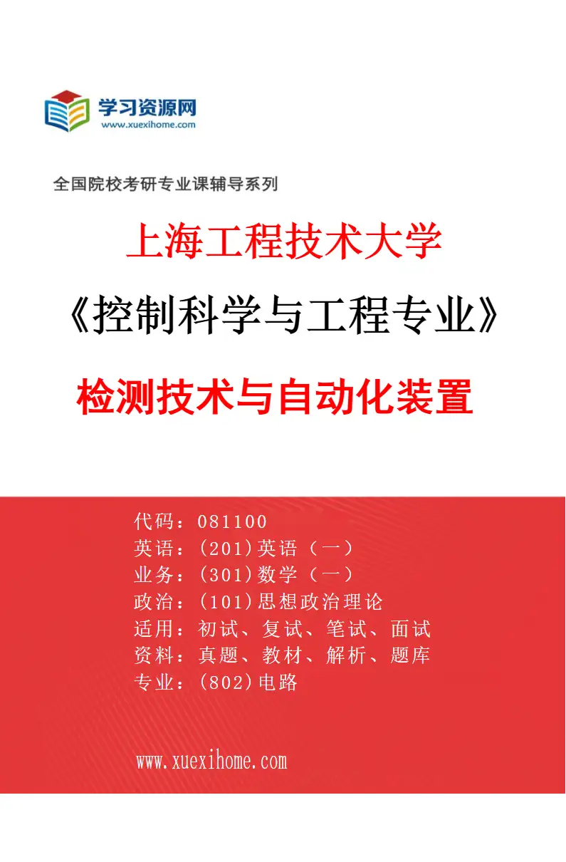 2027年上海工程技术大学控制科学与工程专业（02）检测技术与自动化装置研究方向考研资料