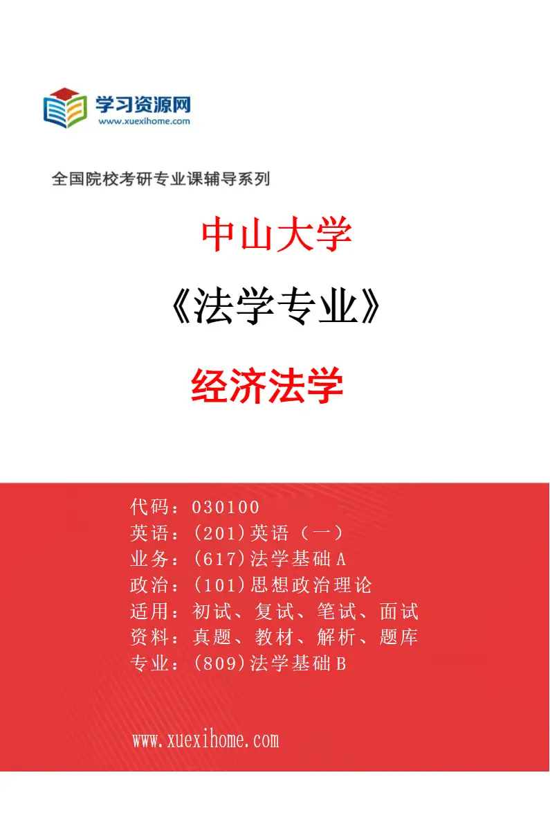 2027年中山大学法学专业（07）经济法学研究方向考研资料