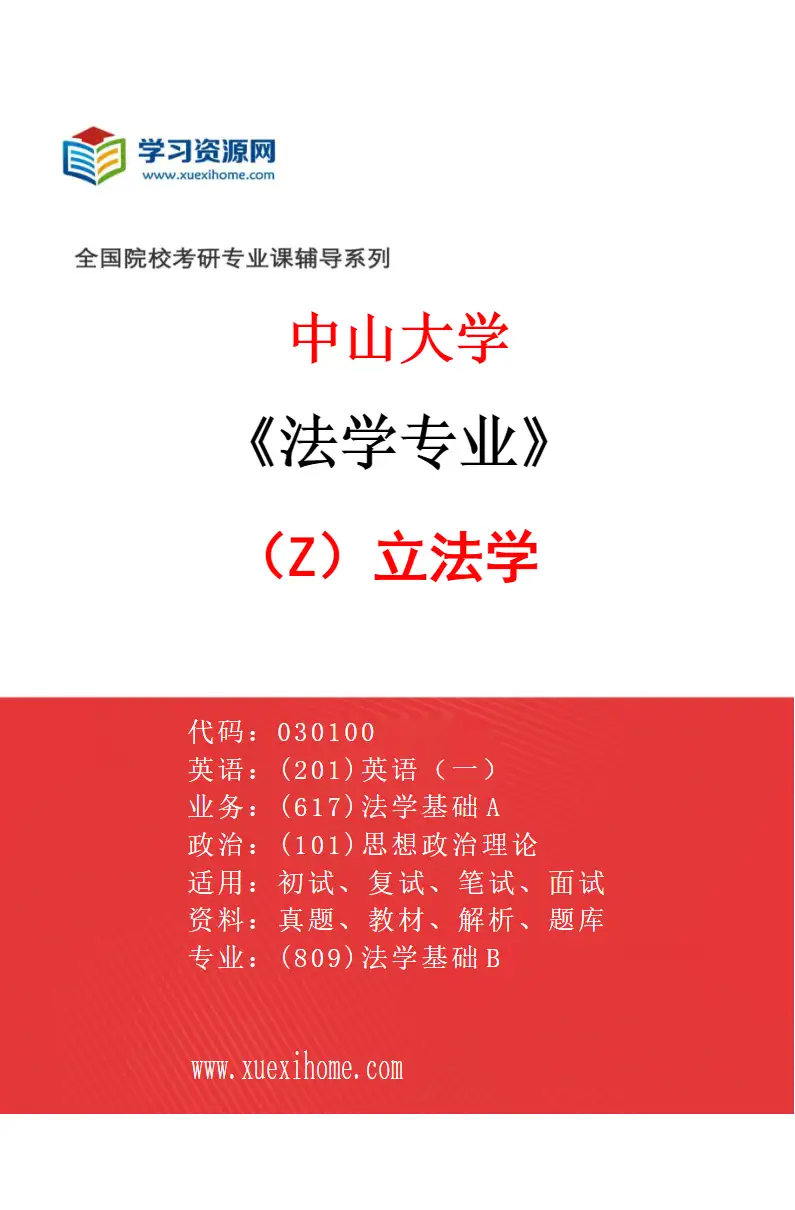 2027年中山大学法学专业（Z1）立法学研究方向考研资料