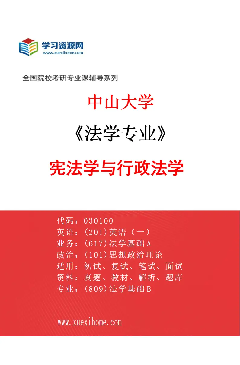 2027年中山大学法学专业（03）宪法学与行政法学研究方向考研资料