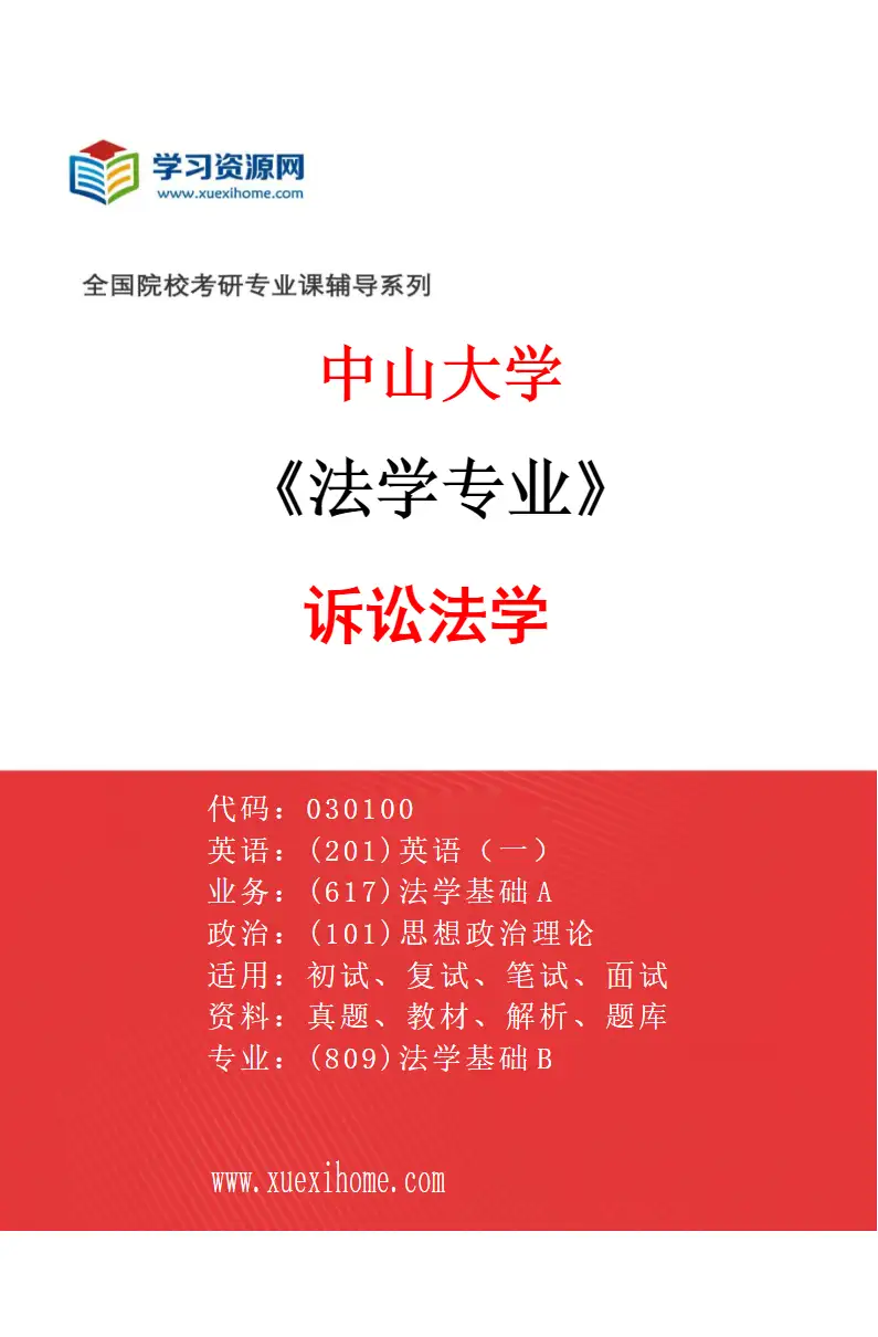 2027年中山大学法学专业（06）诉讼法学研究方向考研资料