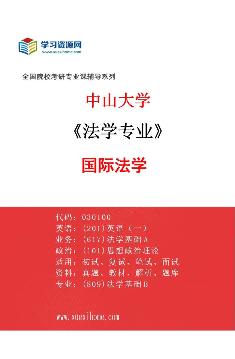 2027年中山大学法学专业（09）国际法学研究方向考研资料