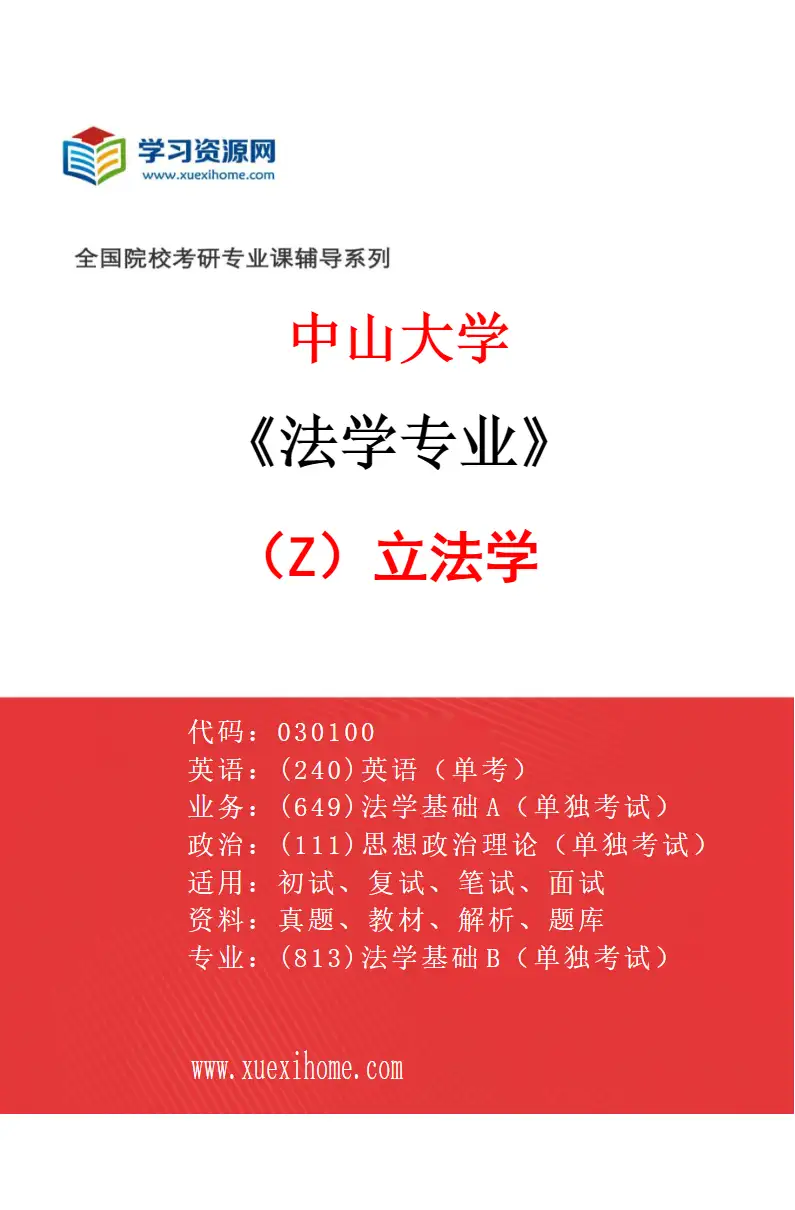 2027年中山大学法学专业（Z1）立法学研究方向考研资料