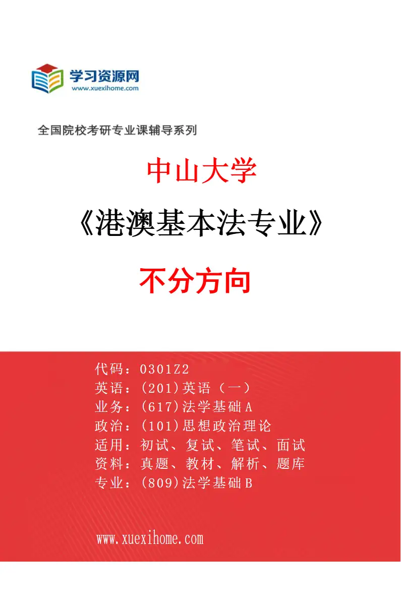 2027年中山大学港澳基本法专业（69）不分方向研究方向考研资料