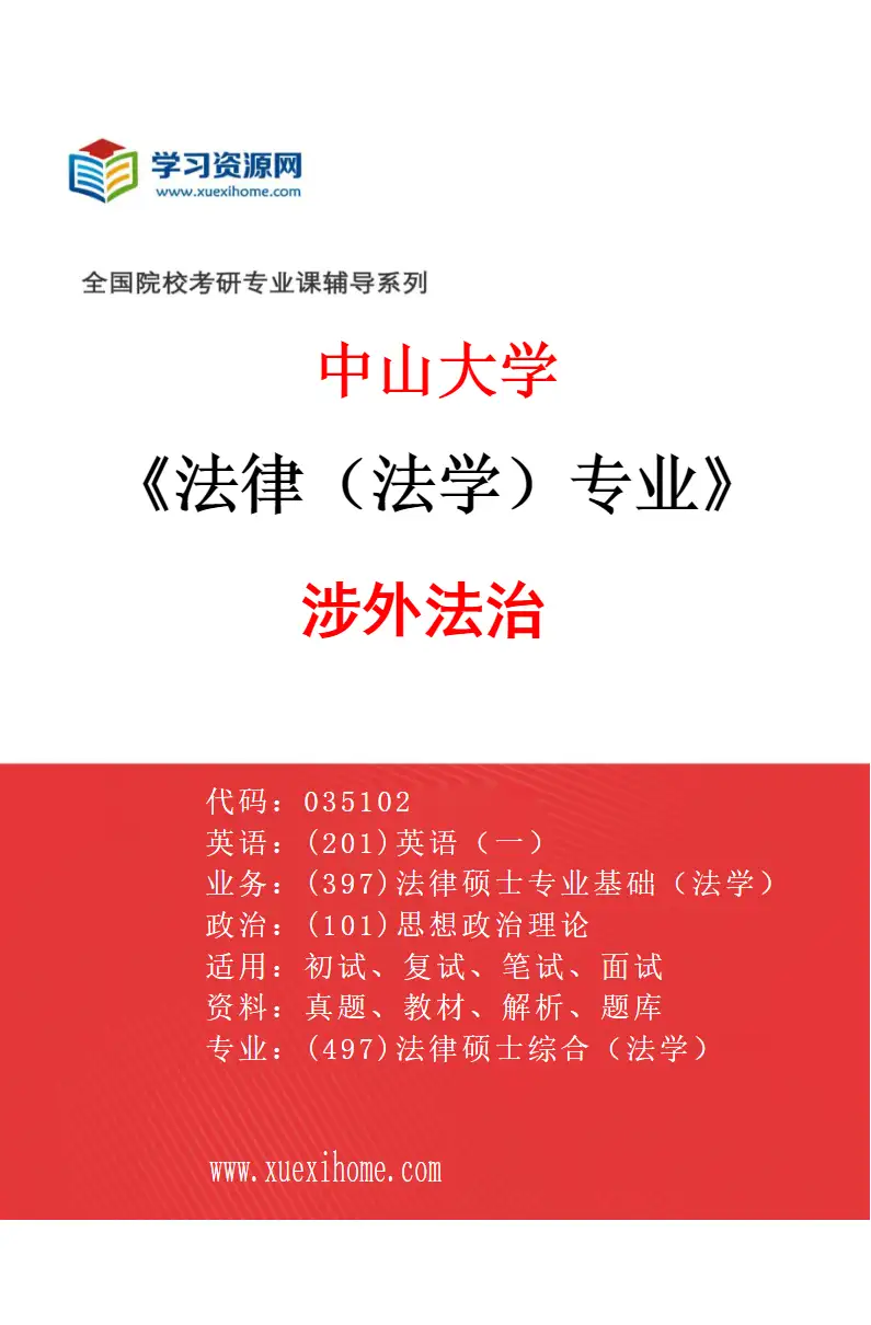 2027年中山大学法律（法学）专业（04）涉外法治研究方向考研资料
