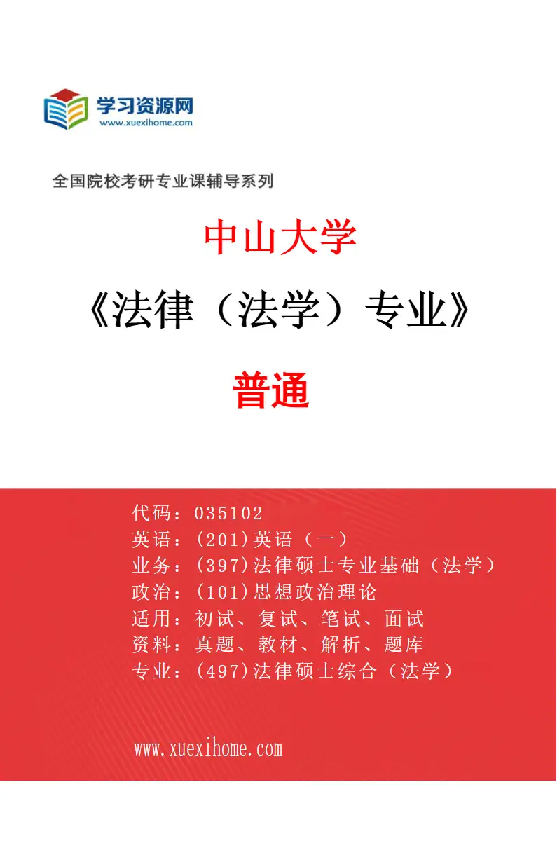 2027年中山大学法律（法学）专业（01）普通研究方向考研资料