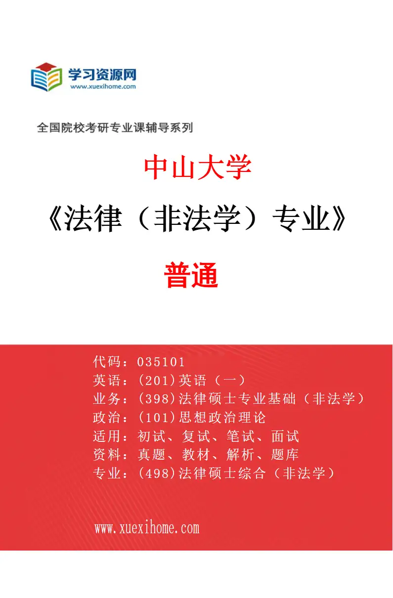 2027年中山大学法律（非法学）专业（01）普通研究方向考研资料