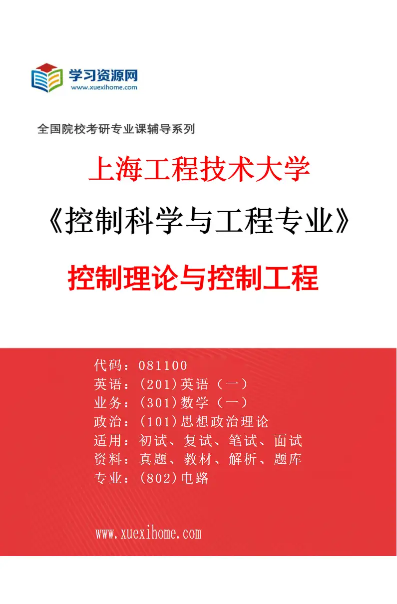 2027年上海工程技术大学控制科学与工程专业（01）控制理论与控制工程研究方向考研资料