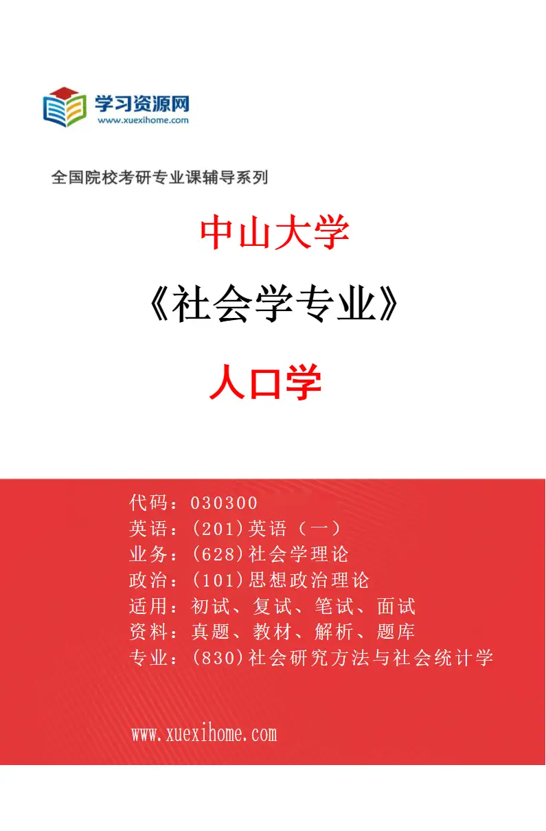 2027年中山大学社会学专业（02）人口学研究方向考研资料
