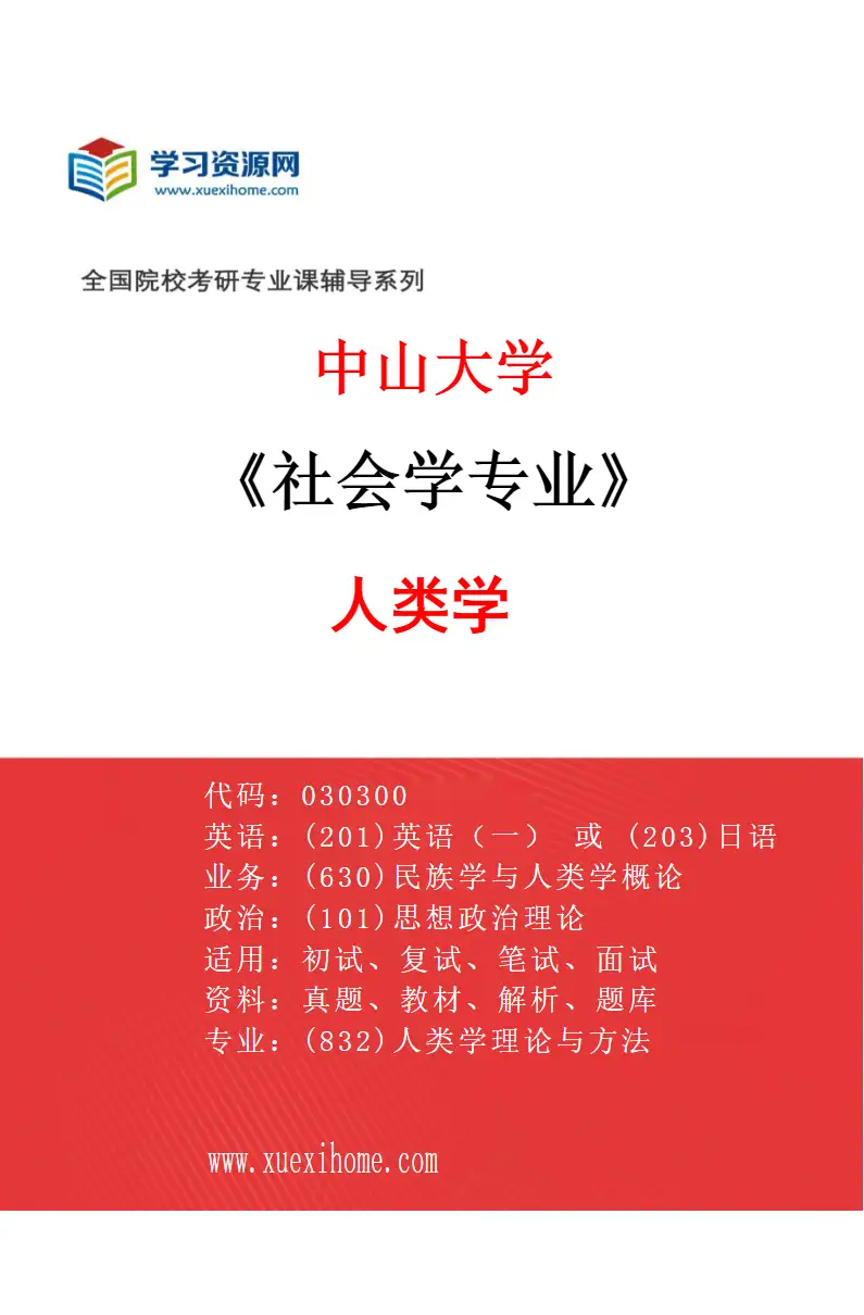 2027年中山大学社会学专业（03）人类学研究方向考研资料
