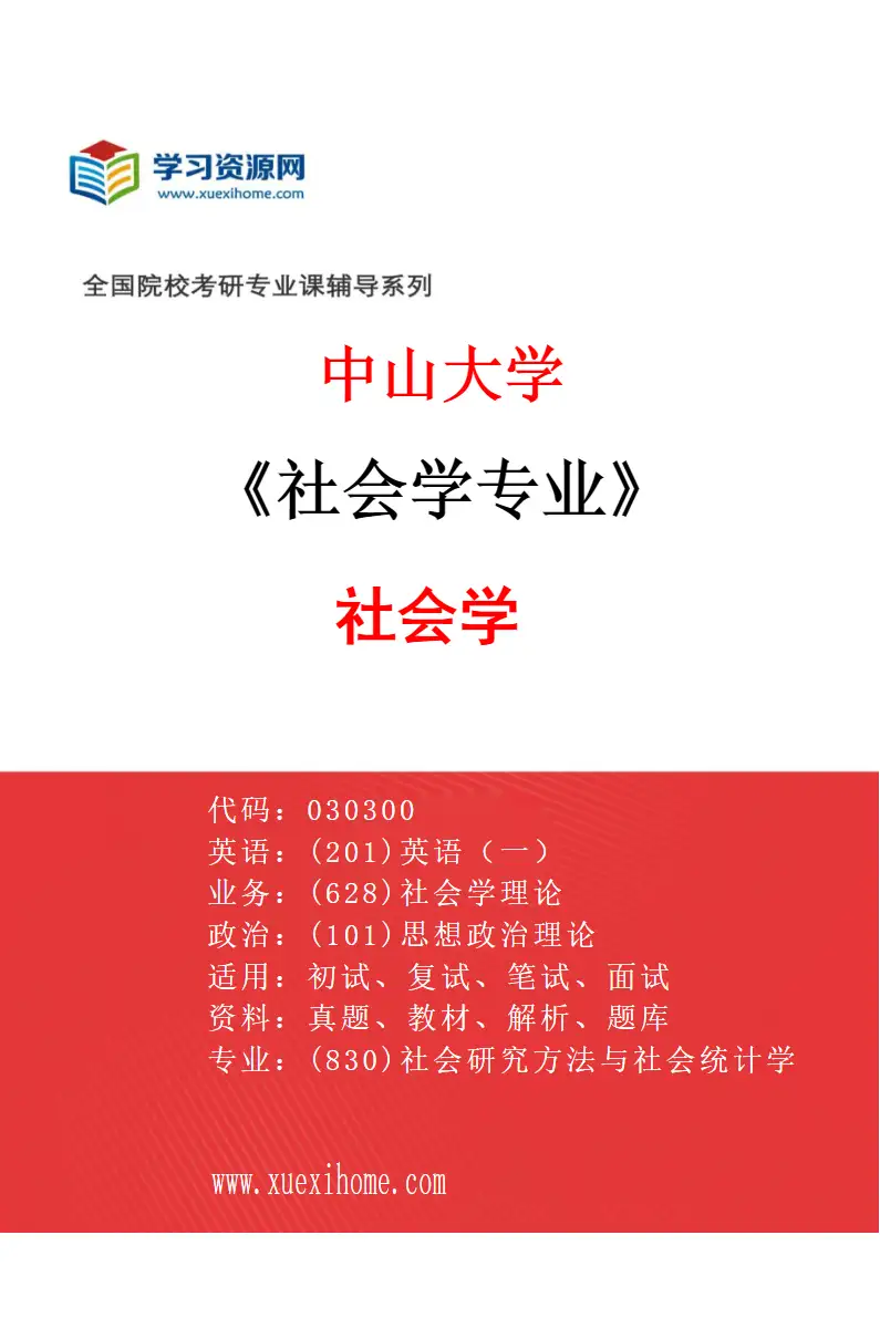 2027年中山大学社会学专业（01）社会学研究方向考研资料