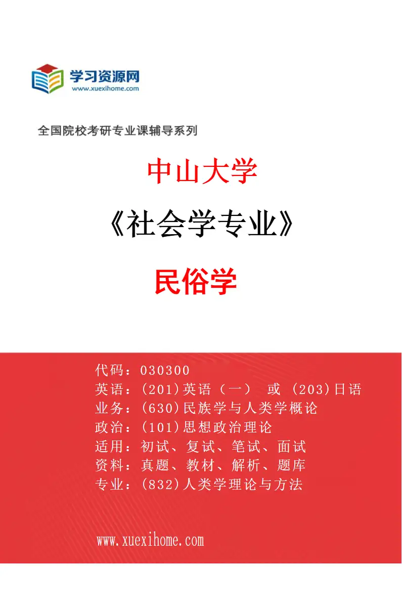 2027年中山大学社会学专业（04）民俗学研究方向考研资料