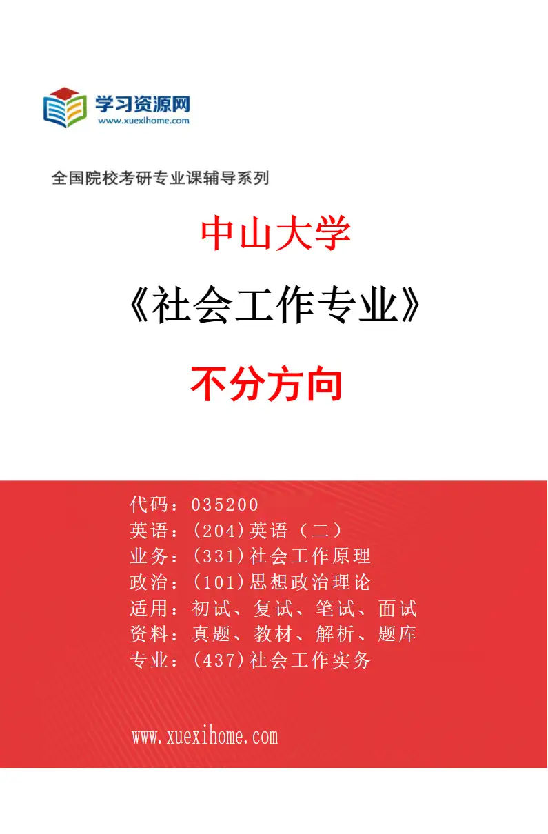 2027年中山大学社会工作专业（69）不分方向研究方向考研资料