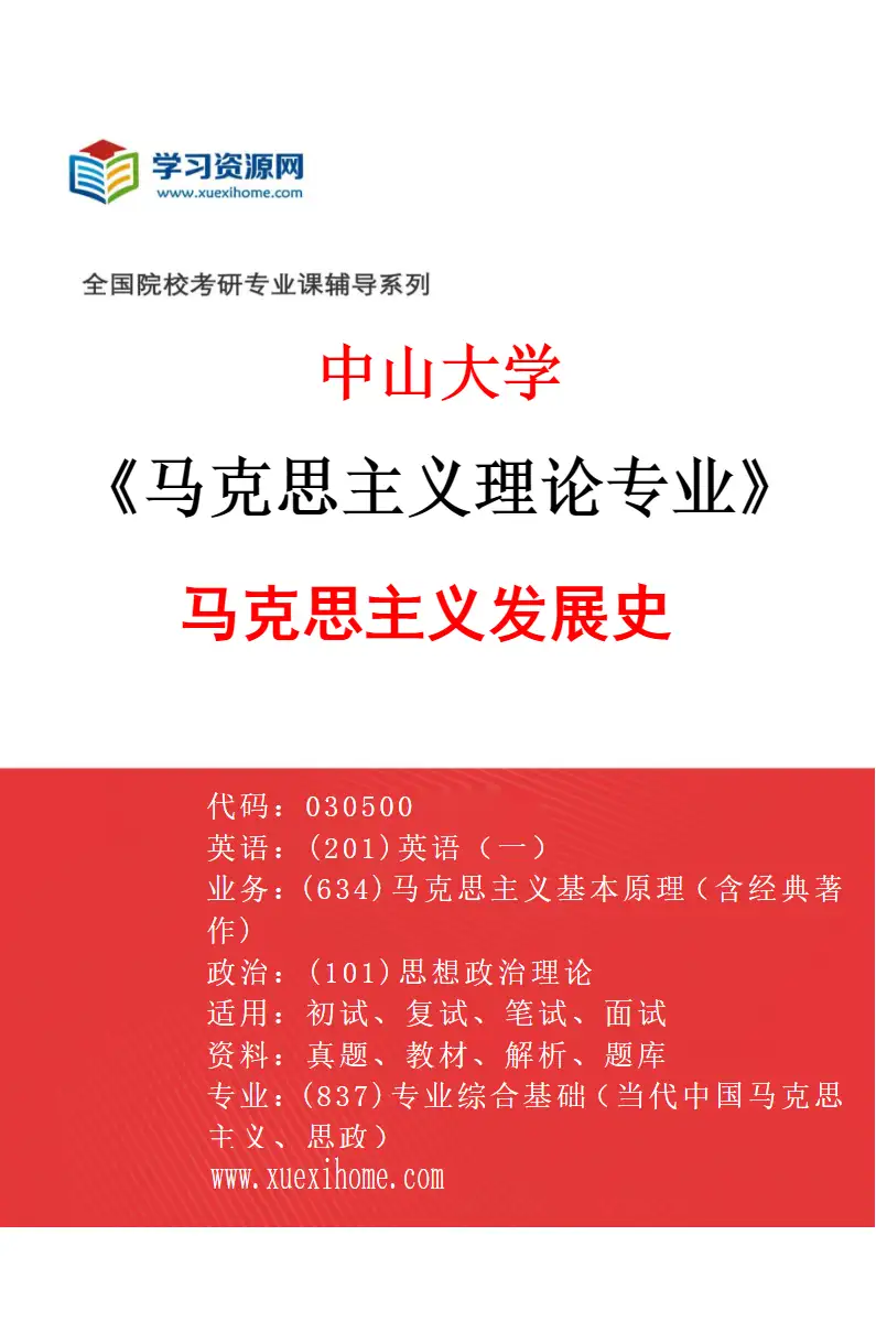 2027年中山大学马克思主义理论专业（02）马克思主义发展史研究方向考研资料