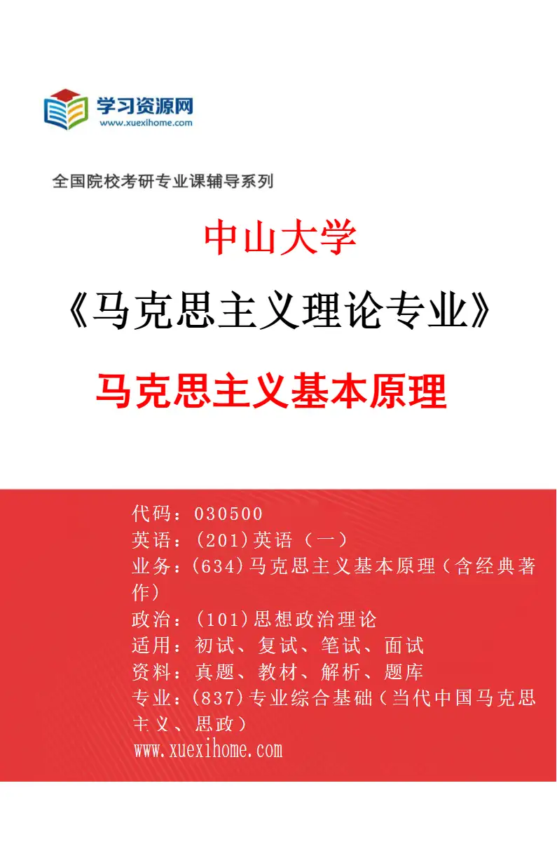 2027年中山大学马克思主义理论专业（01）马克思主义基本原理研究方向考研资料