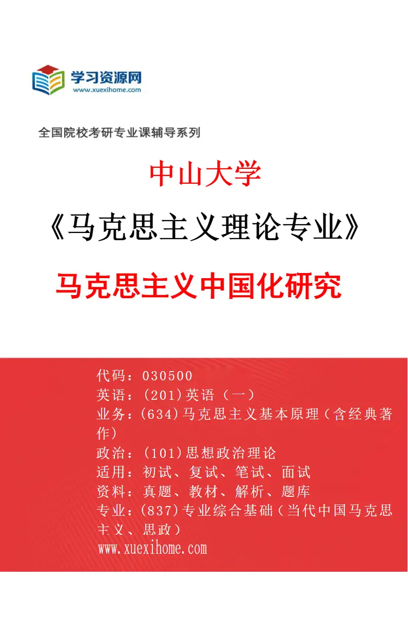 2027年中山大学马克思主义理论专业（03）马克思主义中国化研究研究方向考研资料