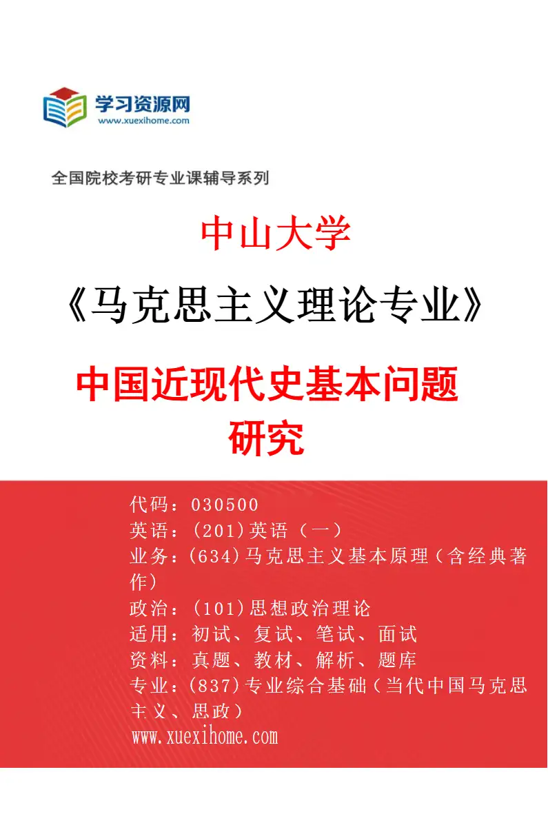 2027年中山大学马克思主义理论专业（06）中国近现代史基本问题研究研究方向考研资料