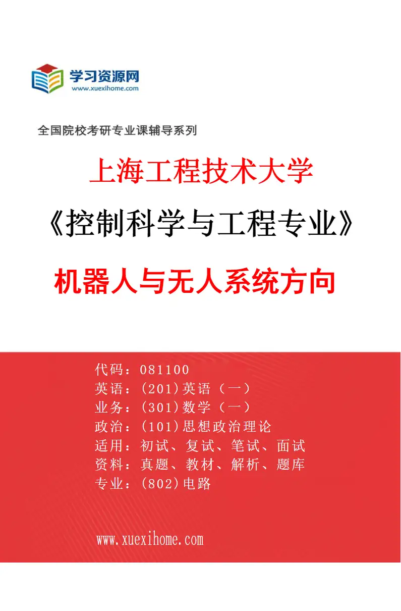 2027年上海工程技术大学控制科学与工程专业（04）机器人与无人系统方向研究方向考研资料