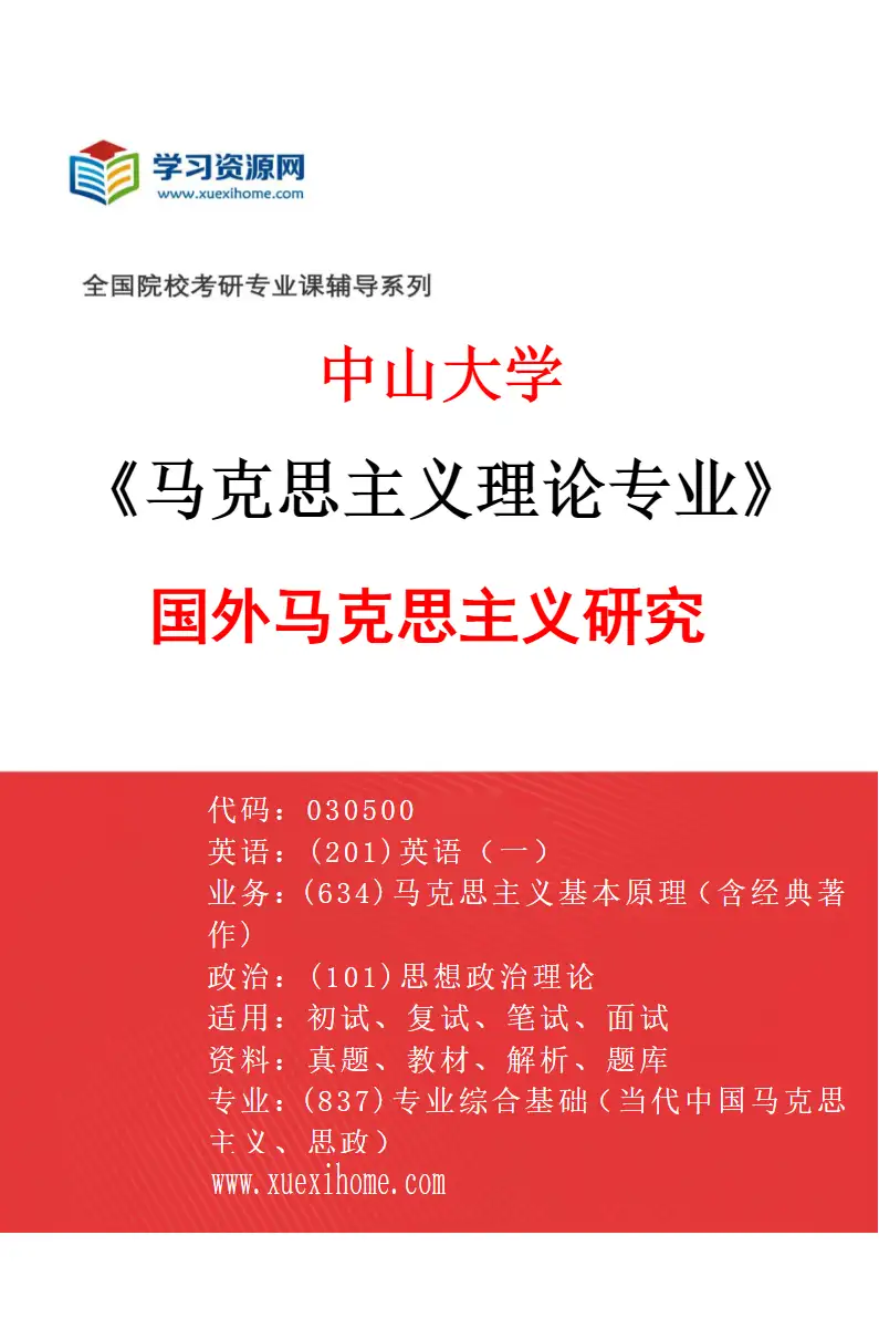 2027年中山大学马克思主义理论专业（04）国外马克思主义研究研究方向考研资料