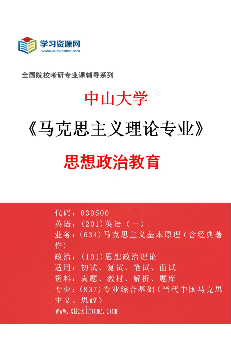 2027年中山大学马克思主义理论专业（05）思想政治教育研究方向考研资料