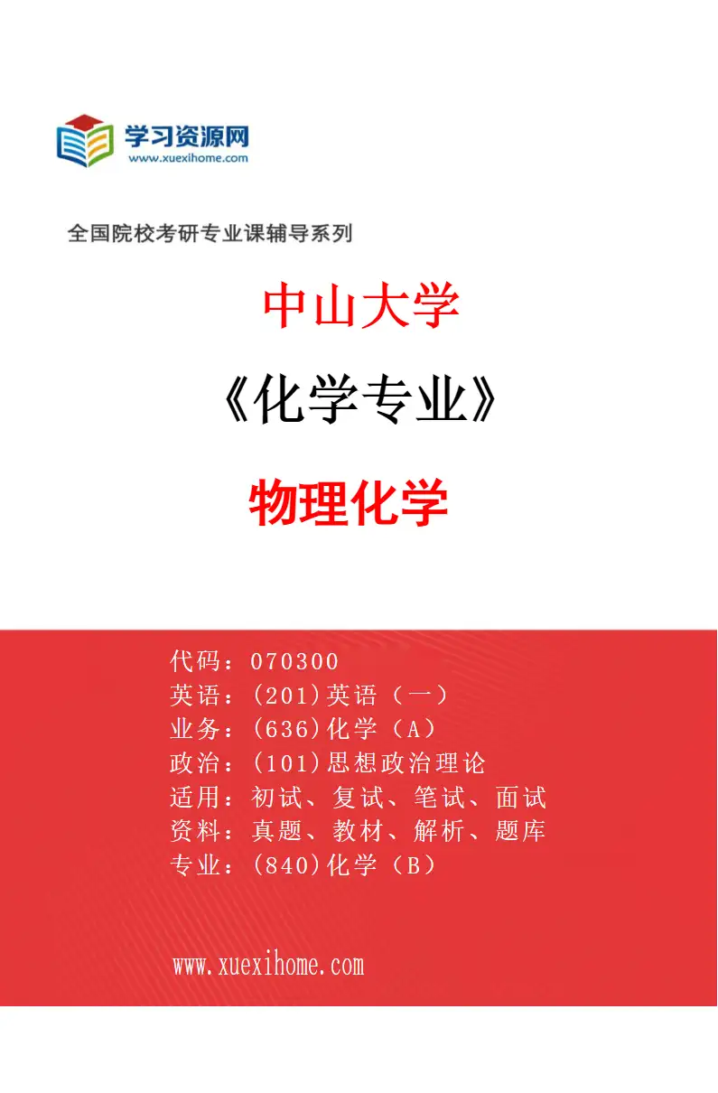 2027年中山大学化学专业（04）物理化学研究方向考研资料