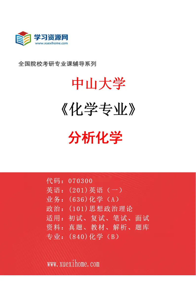 2027年中山大学化学专业（02）分析化学研究方向考研资料