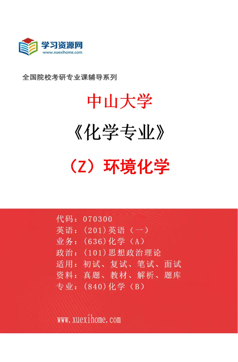 2027年中山大学化学专业（Z1）环境化学研究方向考研资料