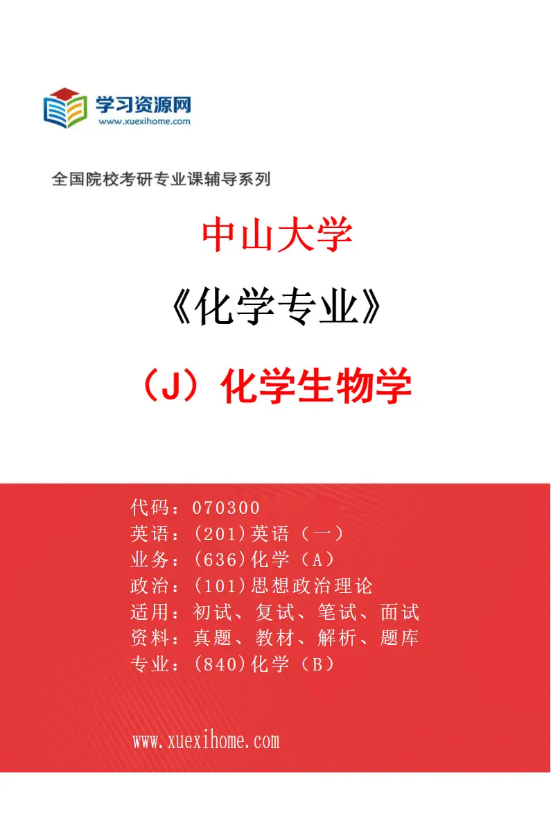 2027年中山大学化学专业（J1）化学生物学研究方向考研资料