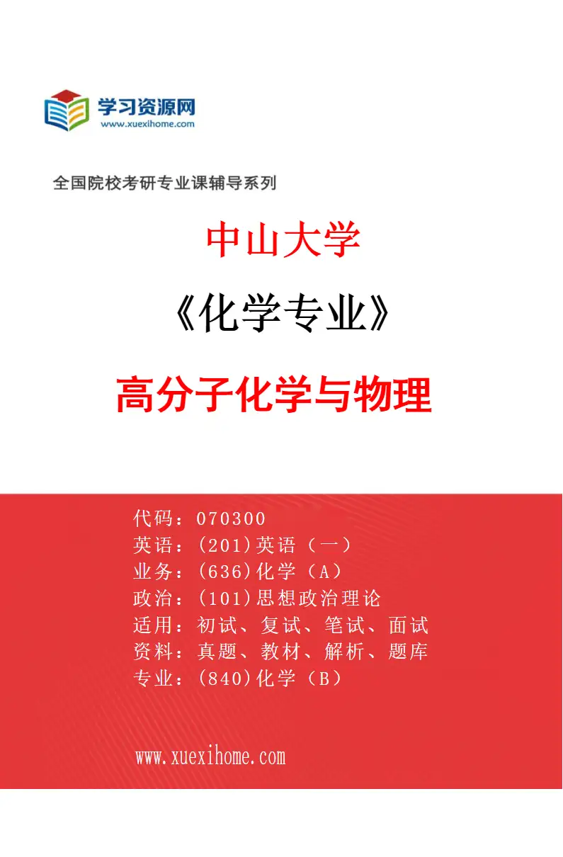 2027年中山大学化学专业（05）高分子化学与物理研究方向考研资料