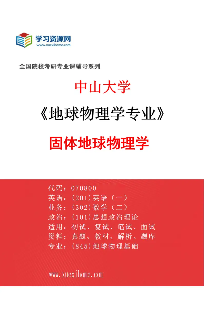 2027年中山大学地球物理学专业（01）固体地球物理学研究方向考研资料