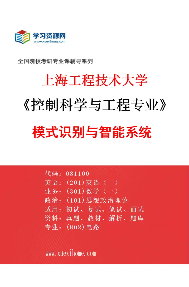 2027年上海工程技术大学控制科学与工程专业（03）模式识别与智能系统研究方向考研资料