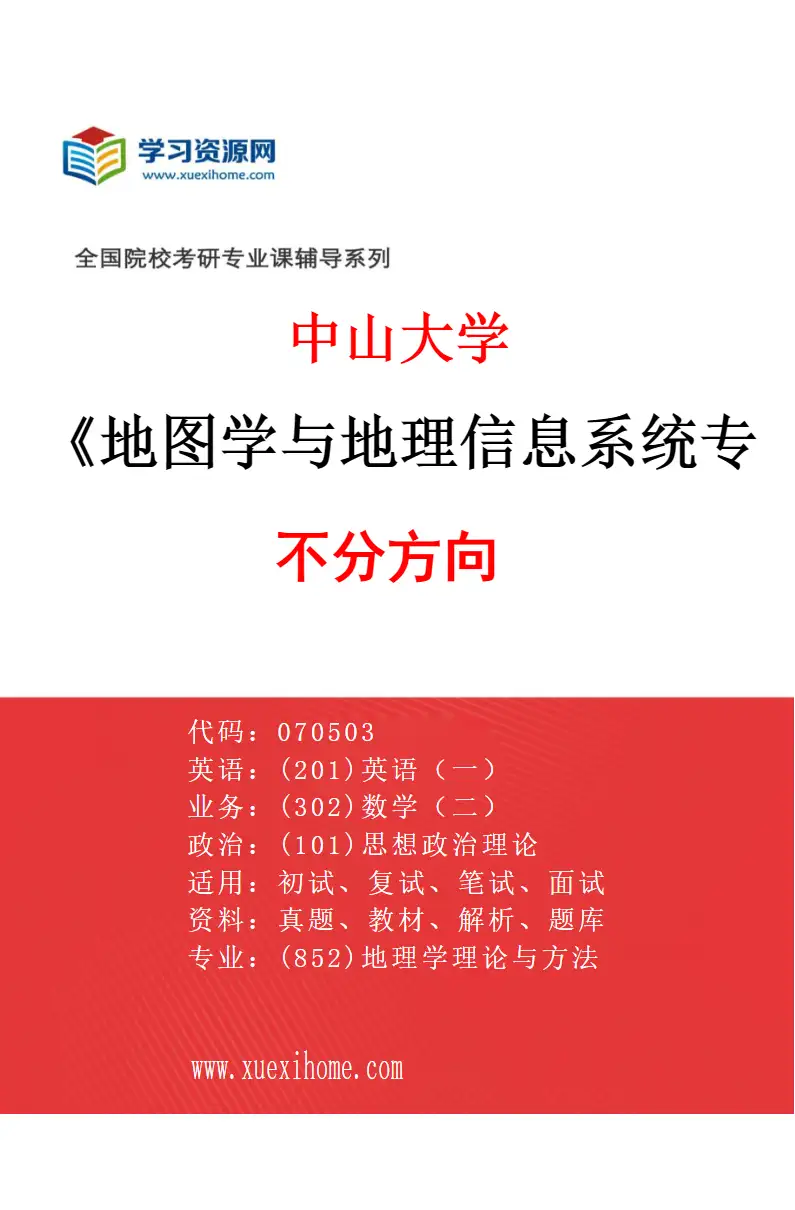 2027年中山大学地图学与地理信息系统专业（69）不分方向研究方向考研资料