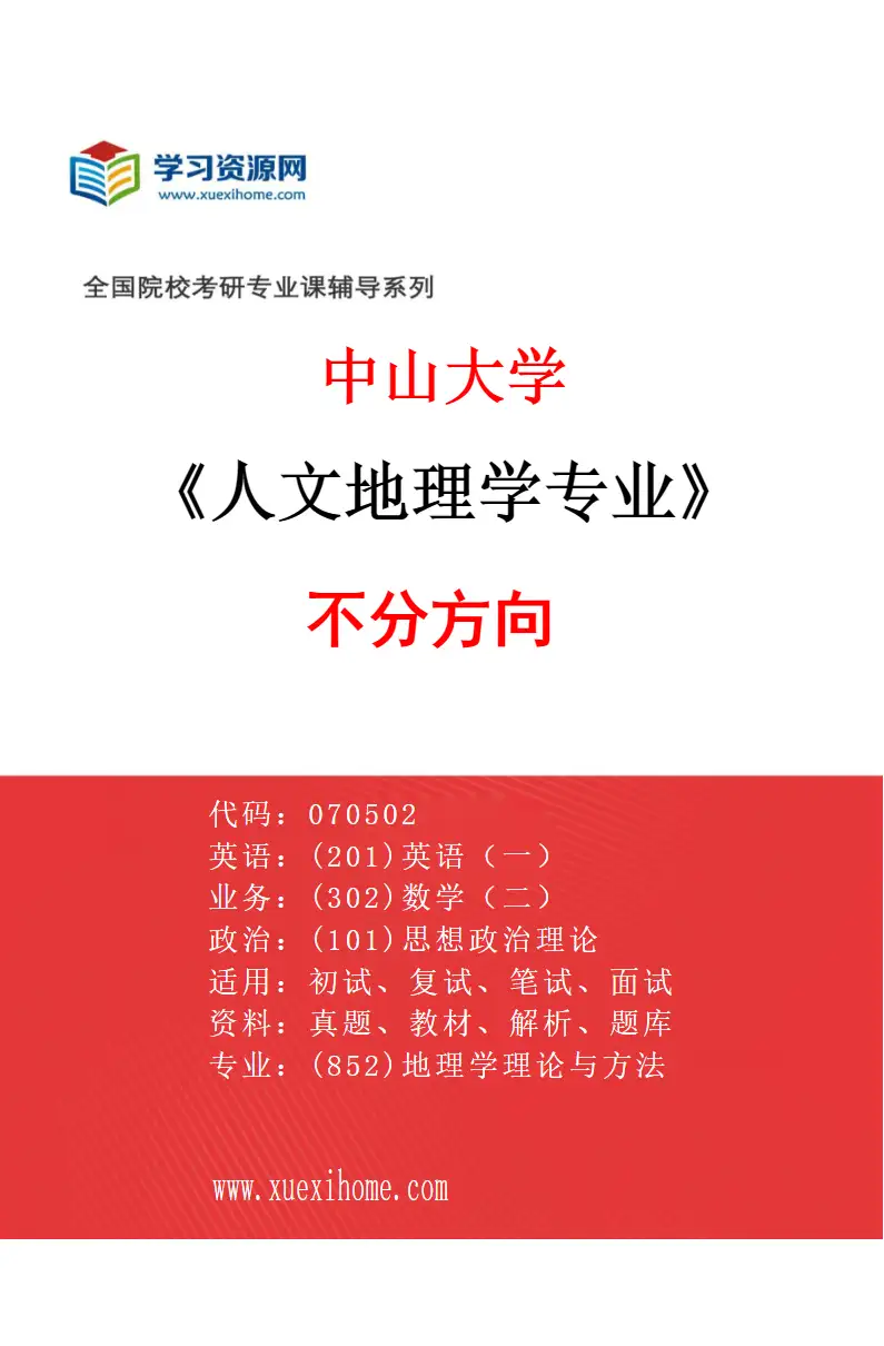 2027年中山大学人文地理学专业（69）不分方向研究方向考研资料