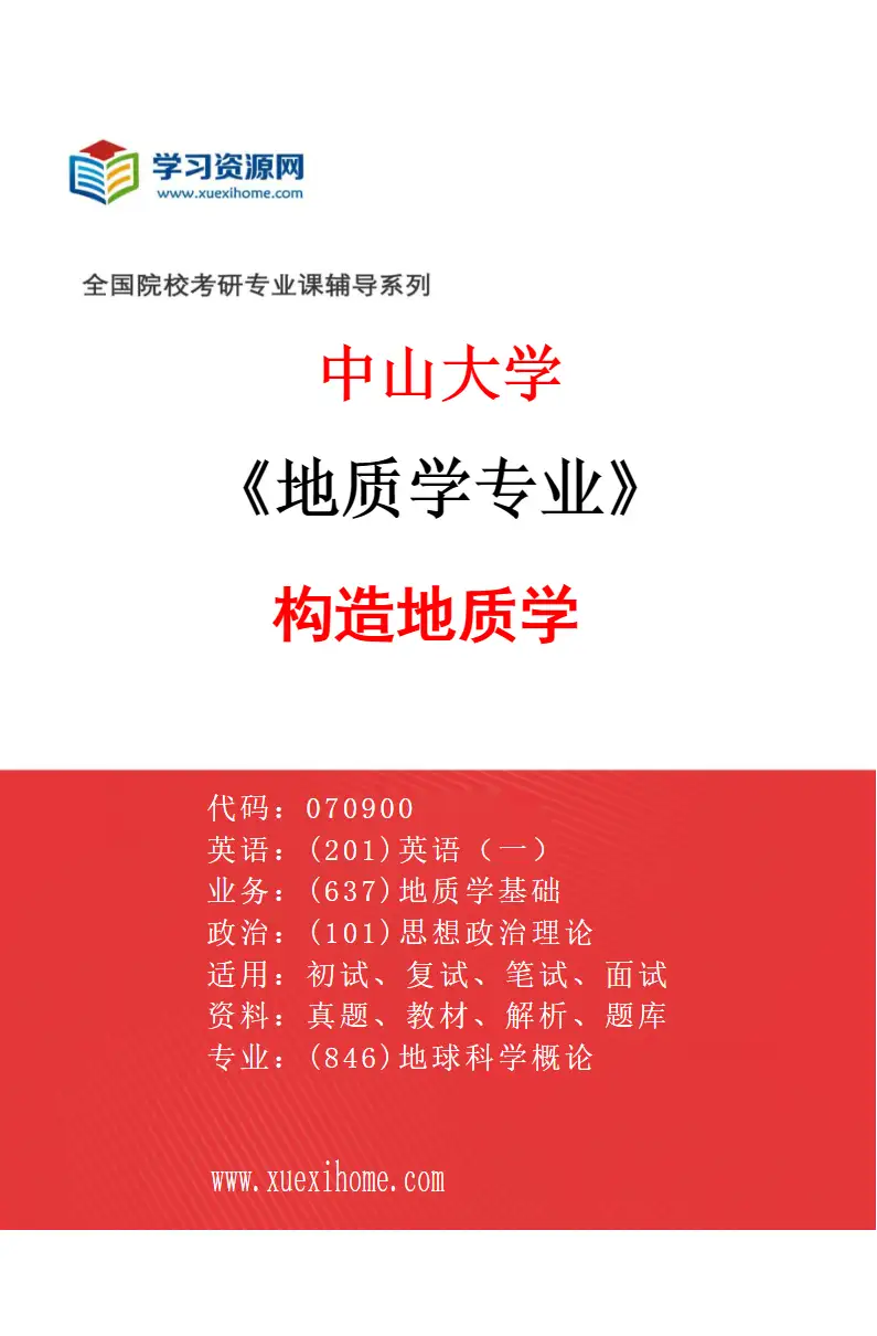 2027年中山大学地质学专业（04）构造地质学研究方向考研资料