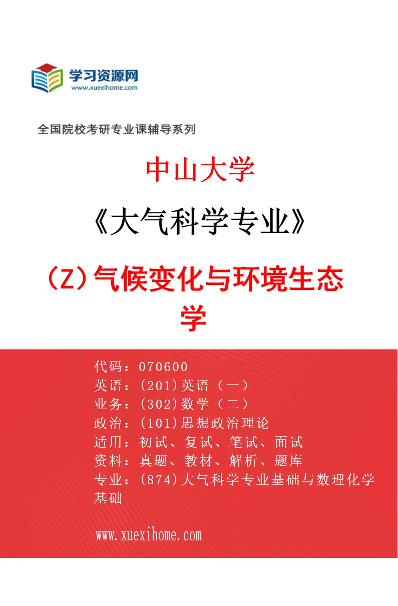 2027年中山大学大气科学专业（Z1）气候变化与环境生态学研究方向考研资料