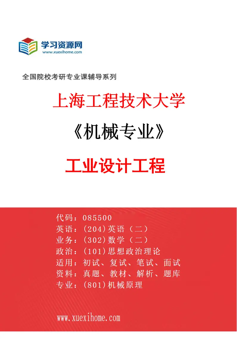 2027年上海工程技术大学机械专业（01）工业设计工程研究方向考研资料