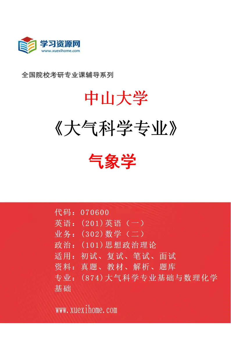 2027年中山大学大气科学专业（01）气象学研究方向考研资料