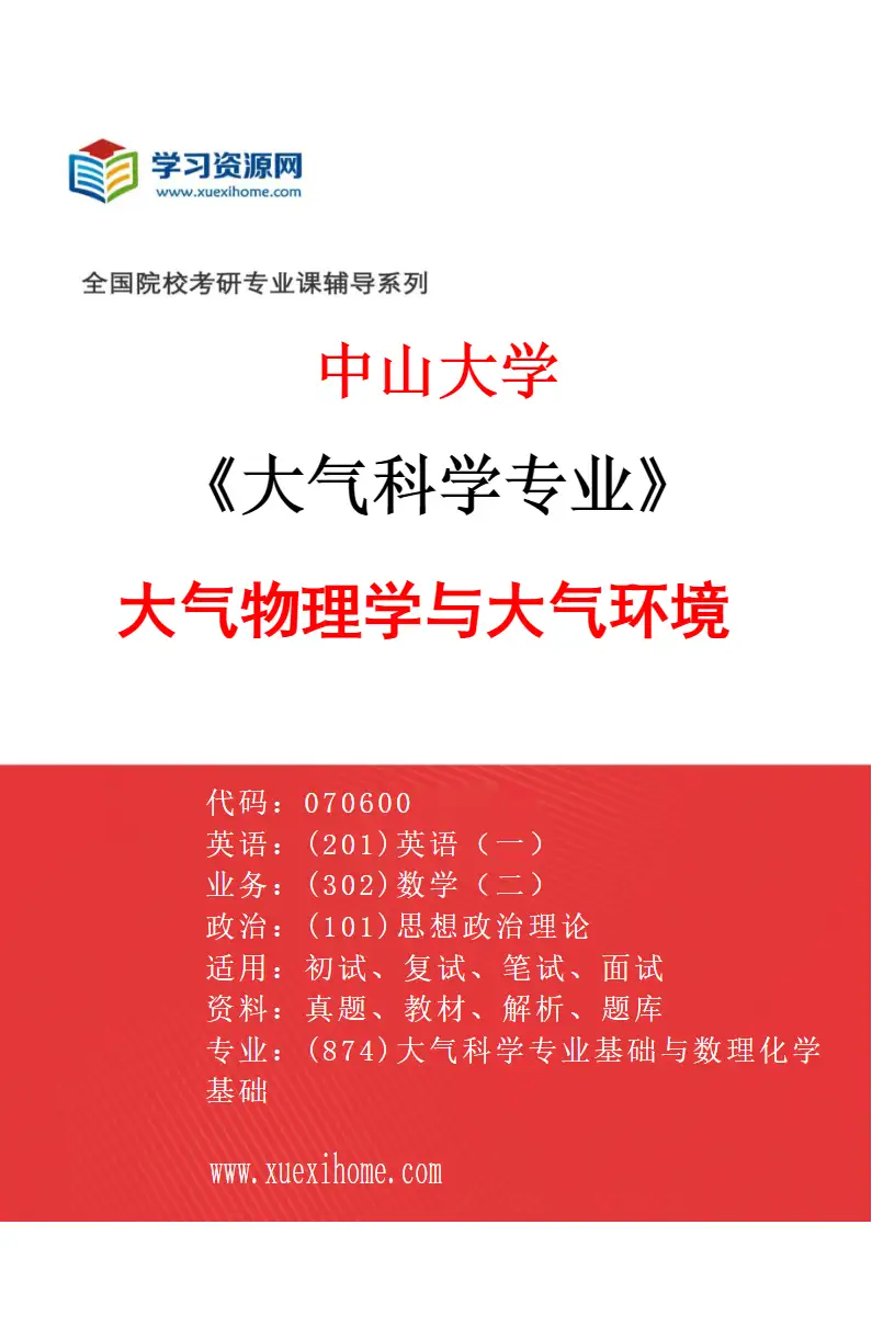 2027年中山大学大气科学专业（02）大气物理学与大气环境研究方向考研资料