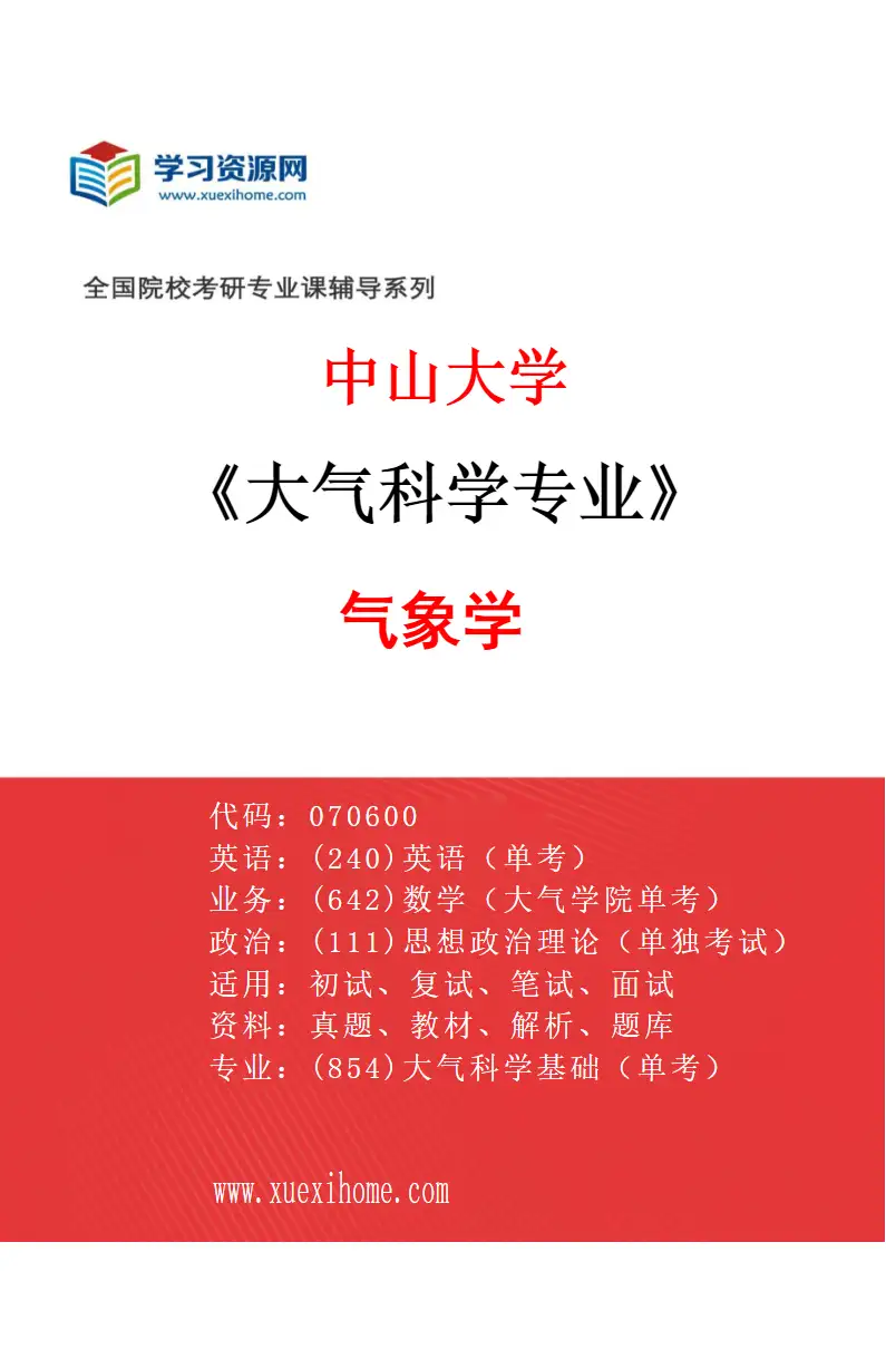 2027年中山大学大气科学专业（01）气象学研究方向考研资料