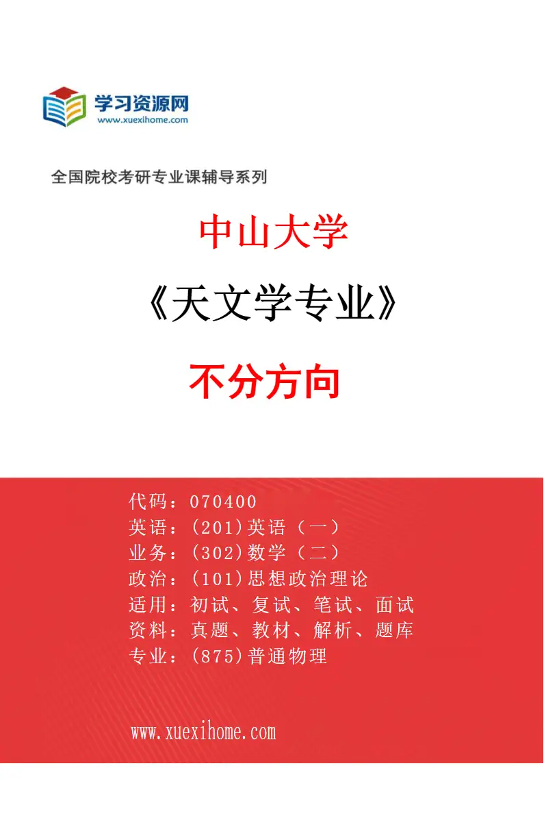 2027年中山大学天文学专业（69）不分方向研究方向考研资料