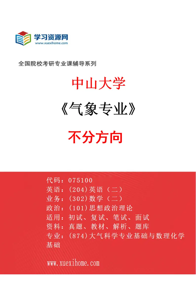 2027年中山大学气象专业（69）不分方向研究方向考研资料