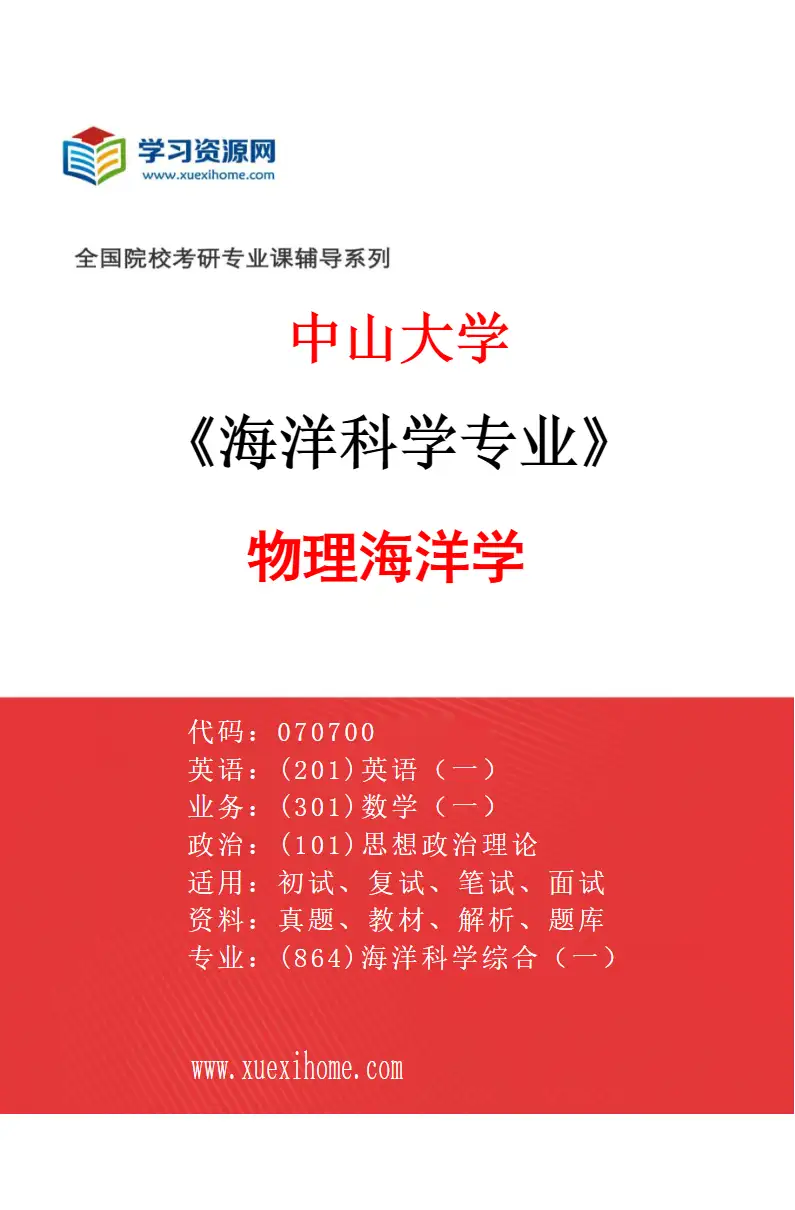 2027年中山大学海洋科学专业（01）物理海洋学研究方向考研资料
