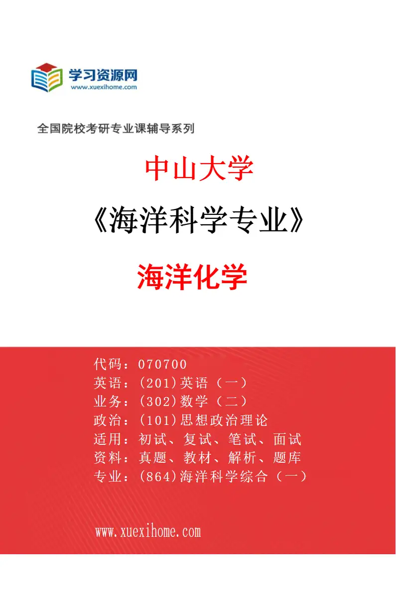 2027年中山大学海洋科学专业（02）海洋化学研究方向考研资料