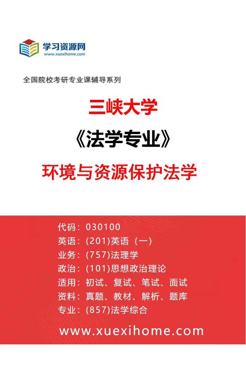 2027年三峡大学法学专业（03）环境与资源保护法学研究方向考研资料