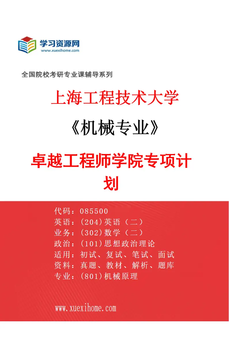 2027年上海工程技术大学机械专业（02）卓越工程师学院专项计划研究方向考研资料