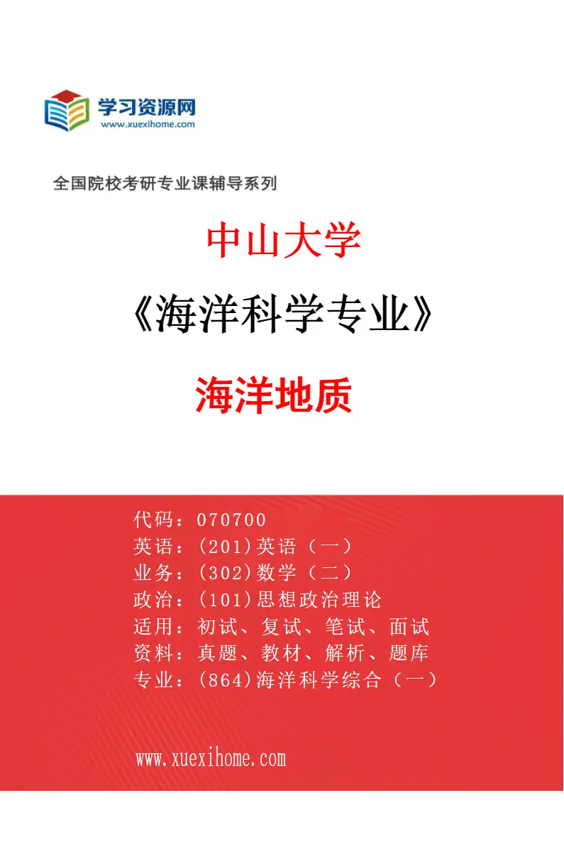 2027年中山大学海洋科学专业（04）海洋地质研究方向考研资料